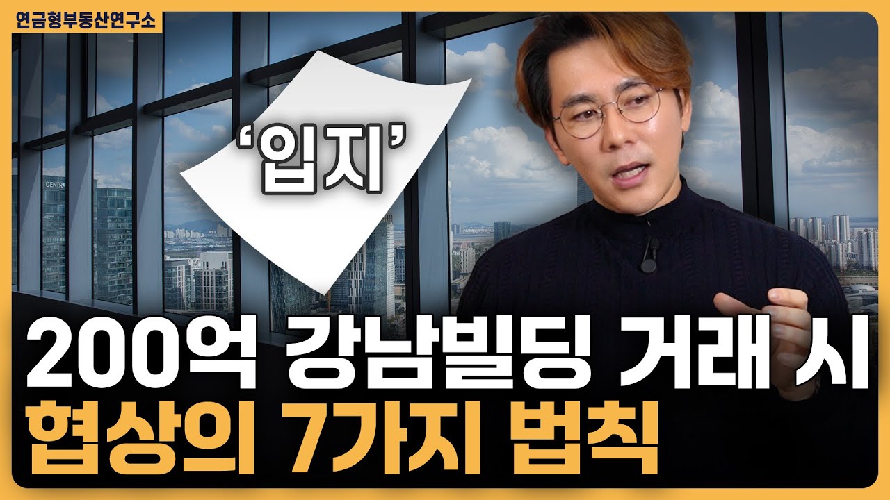 강남빌딩 전문가 영상 1