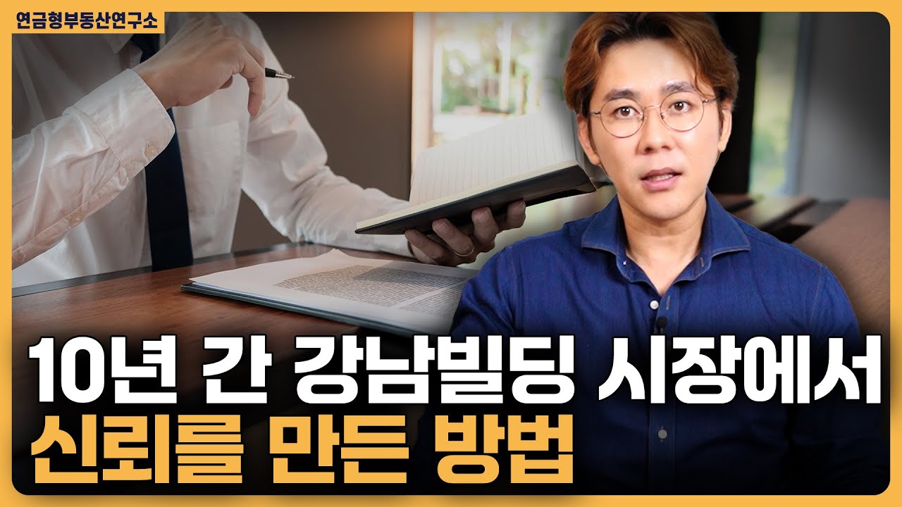 강남빌딩 전문가 영상 2