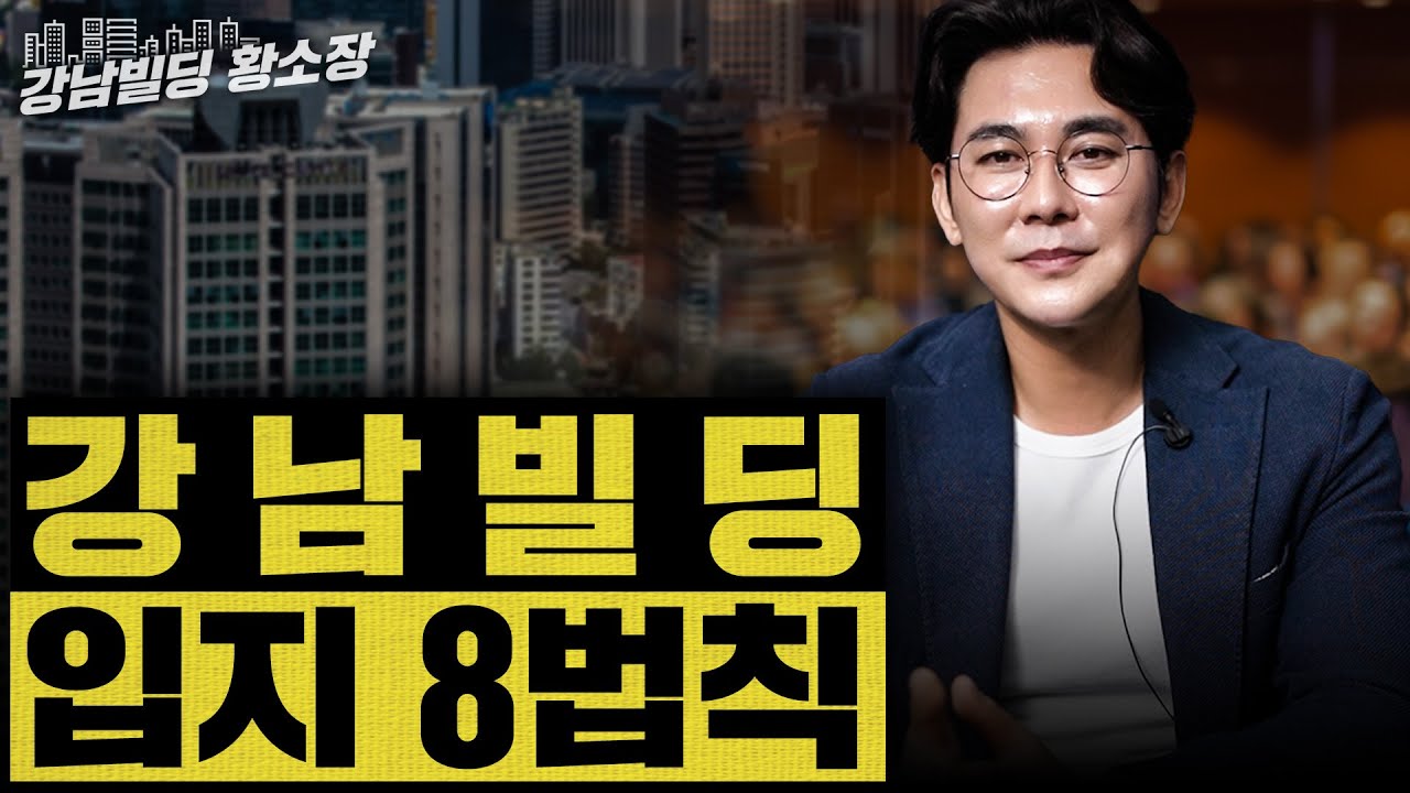 강남빌딩 전문가 영상 3