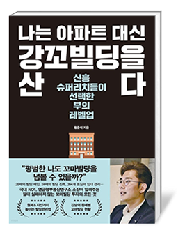 황소장 저서: 실패하지 않는 빌딩 투자